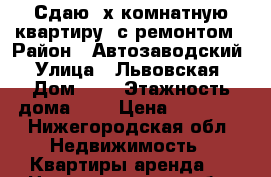 Сдаю 3х комнатную квартиру, с ремонтом › Район ­ Автозаводский › Улица ­ Львовская › Дом ­ 4 › Этажность дома ­ 9 › Цена ­ 17 500 - Нижегородская обл. Недвижимость » Квартиры аренда   . Нижегородская обл.